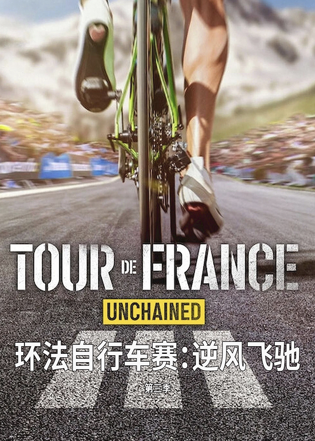 环法自行车赛逆风飞驰第三季