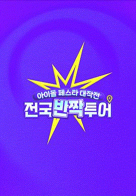 偶像庆典大作战全国快闪巡演