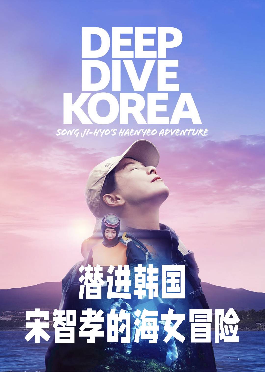 潜进韩国宋智孝的海女冒险