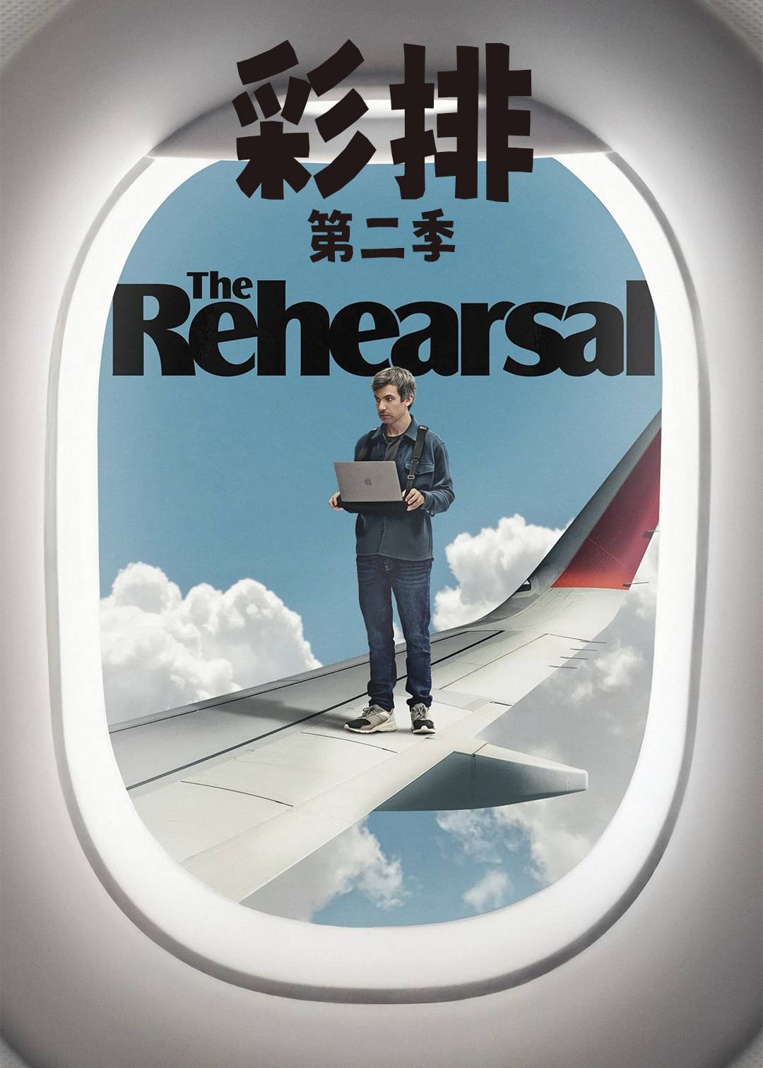 彩排第二季
