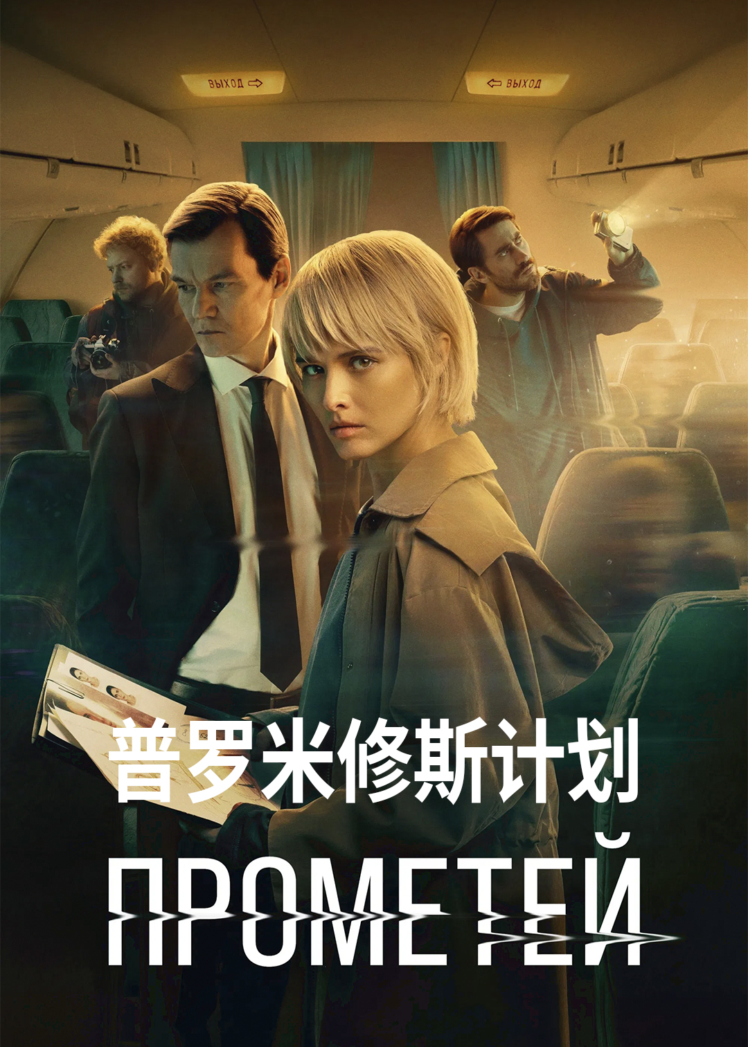 普罗米修斯计划