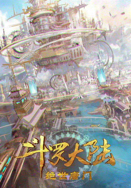 斗罗大陆2绝世唐门