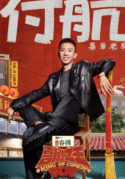 喜剧之王单口季第二季