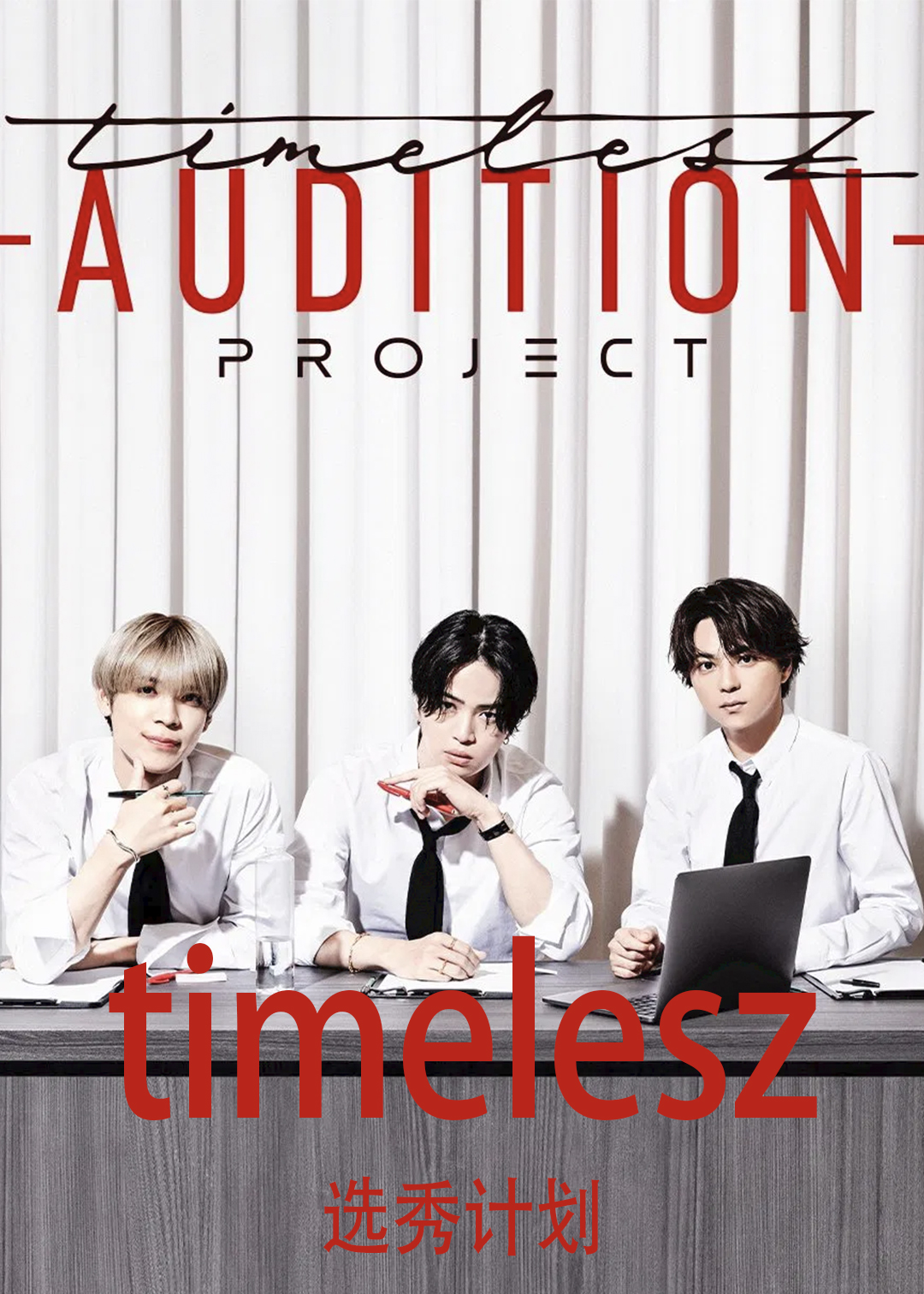 timelesz选秀计划