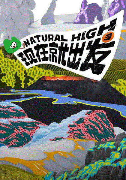 现在就出发第三季