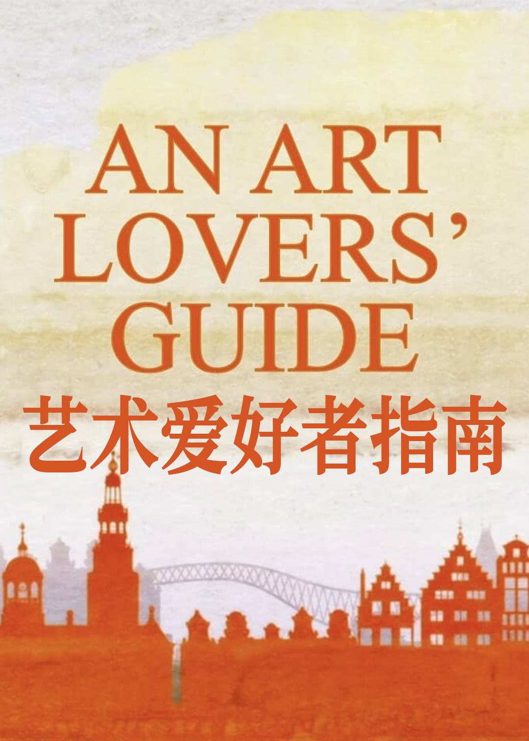 艺术爱好者指南