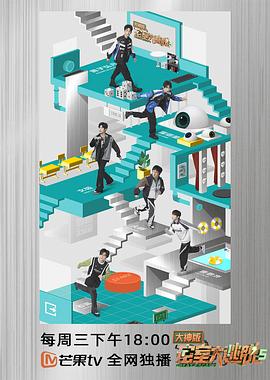 密室大逃脱大神第五季