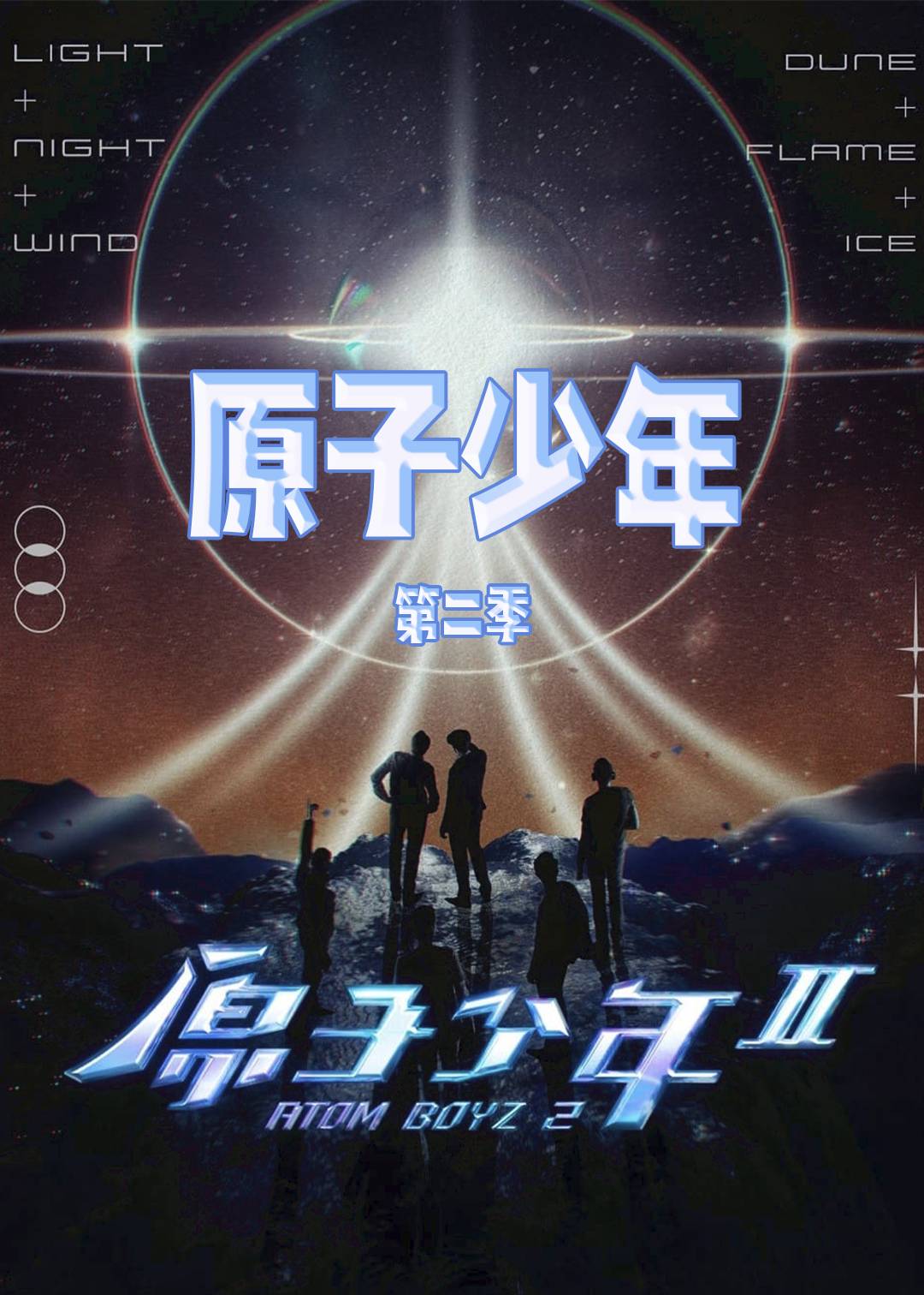 原子少年第二季