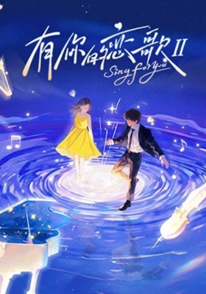 有你的恋歌第二季
