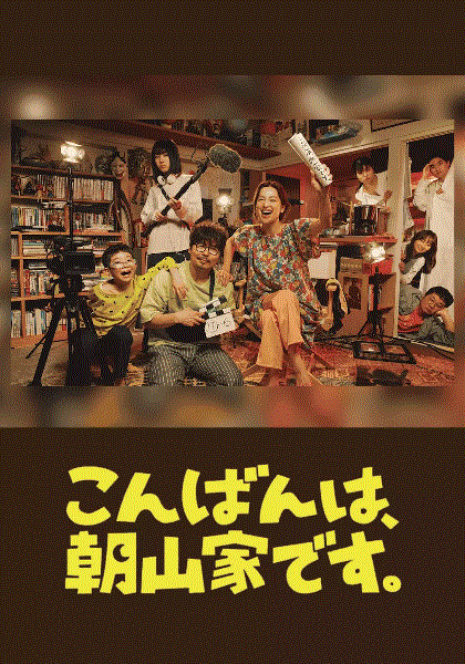 晚上好我们是朝山家