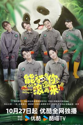 熊猫与你滚滚而来