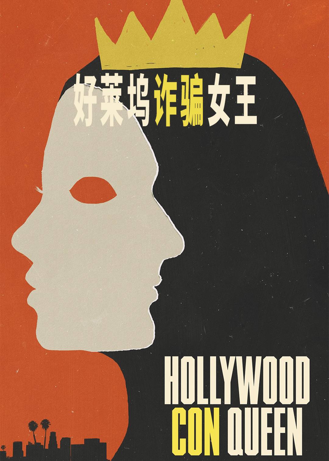 好莱坞诈骗女王