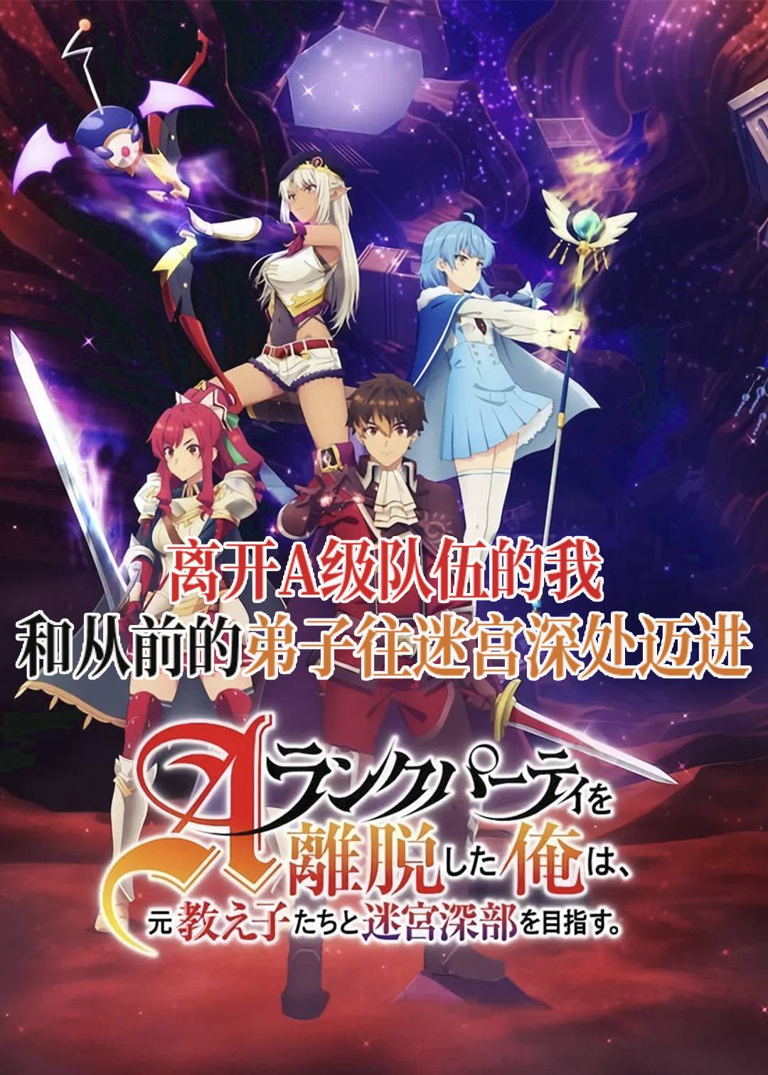 离开A级队伍的我和从前的弟子往迷宫深处迈进
