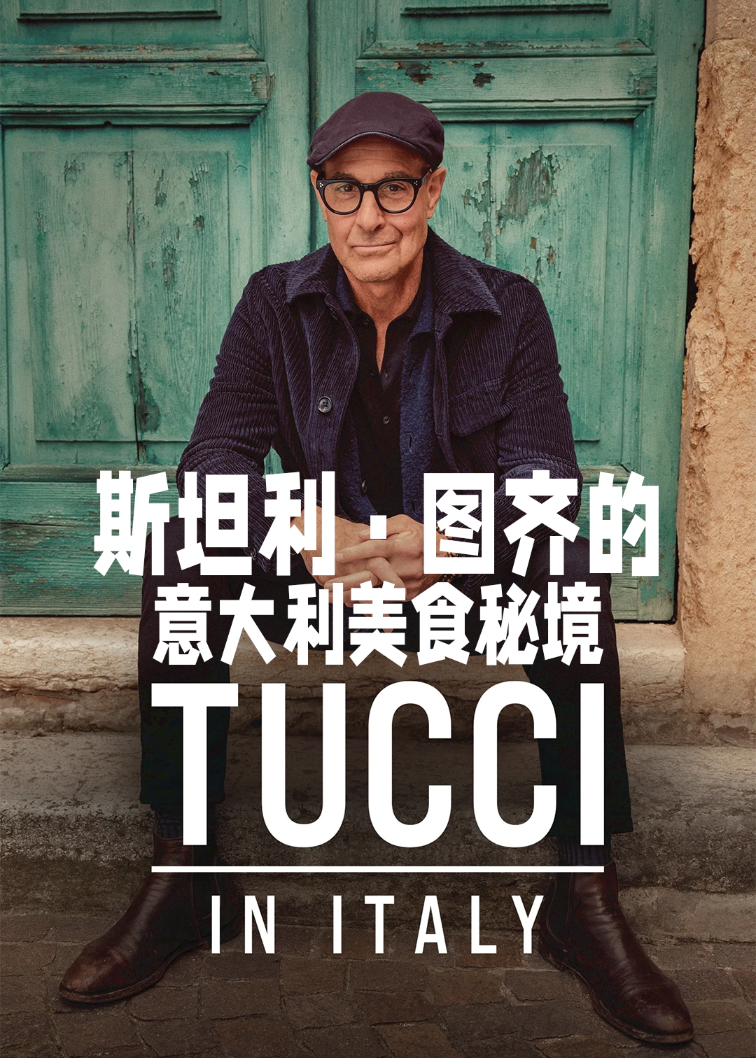 斯坦利图齐的意大利美食秘境