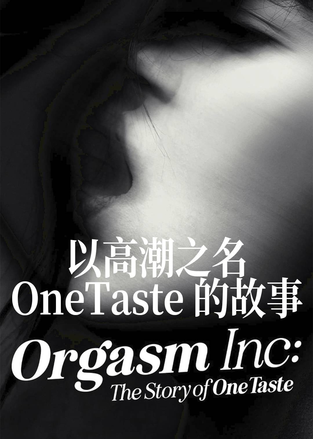 以高潮之名OneTaste的故事