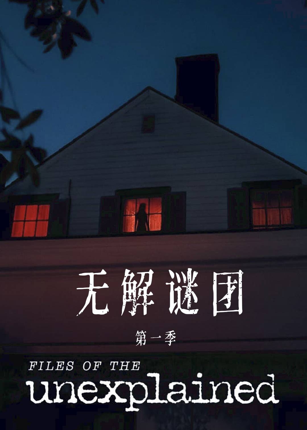 无解谜团第一季