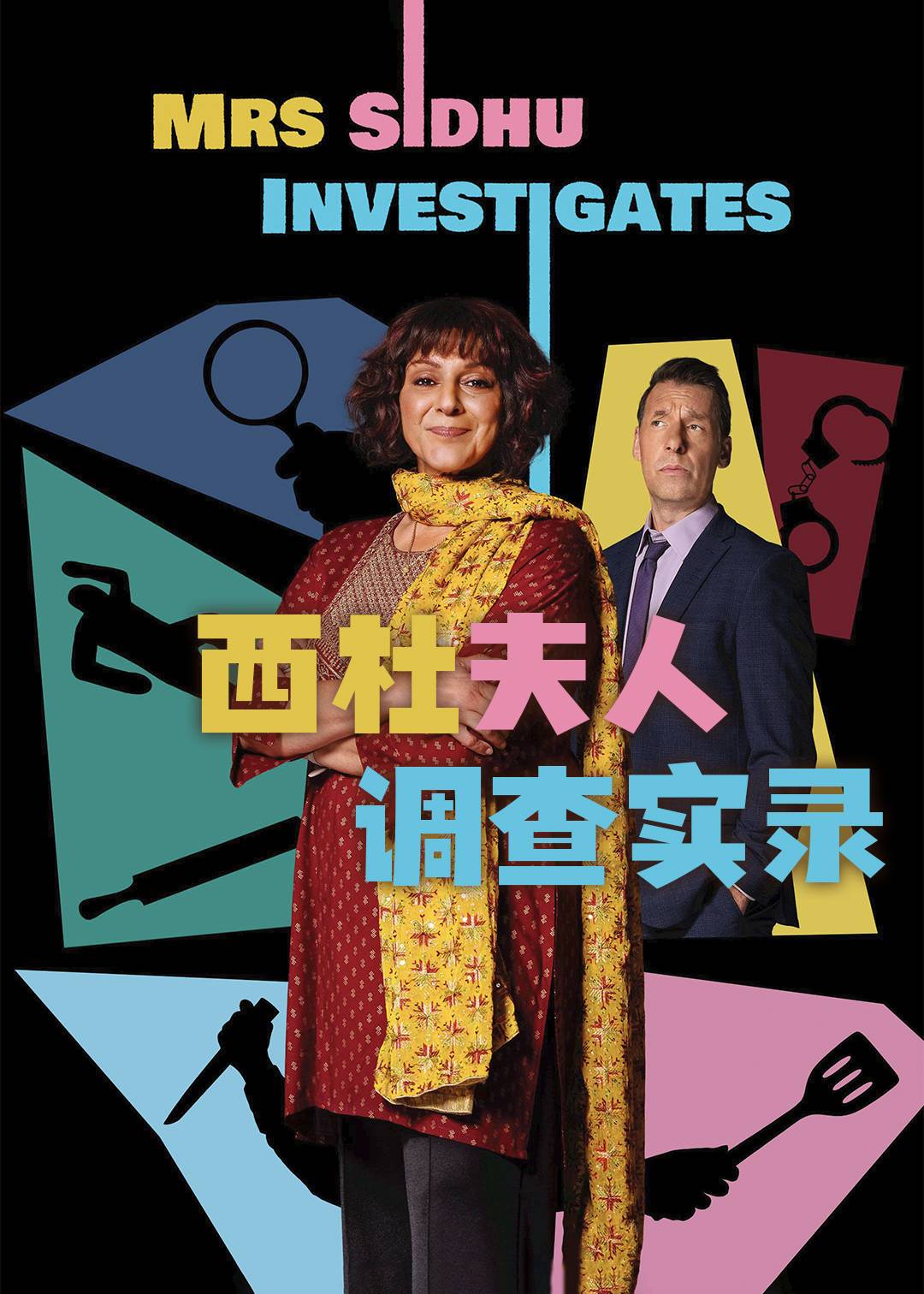 西杜夫人调查实录