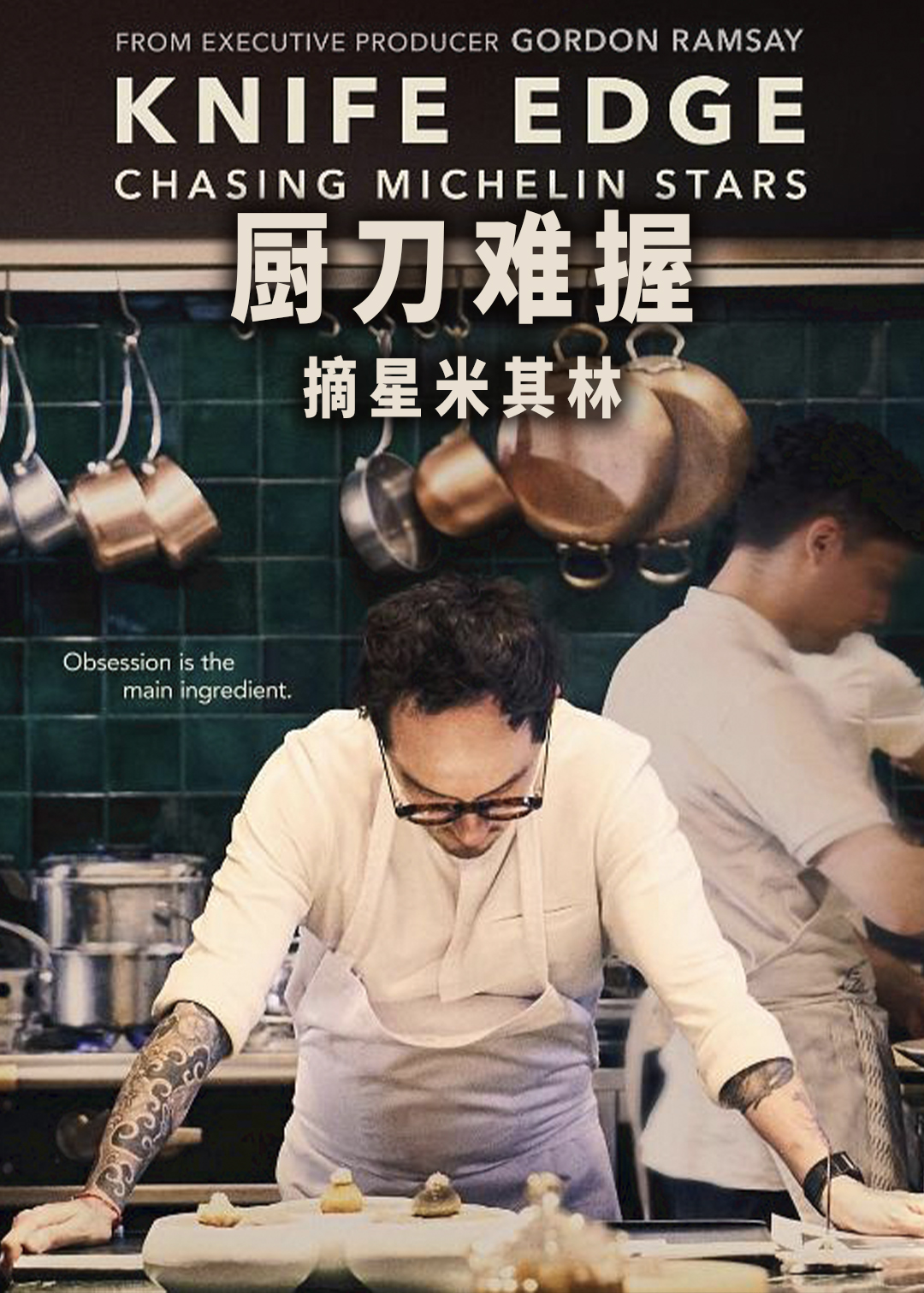 厨刀难握摘星米其林