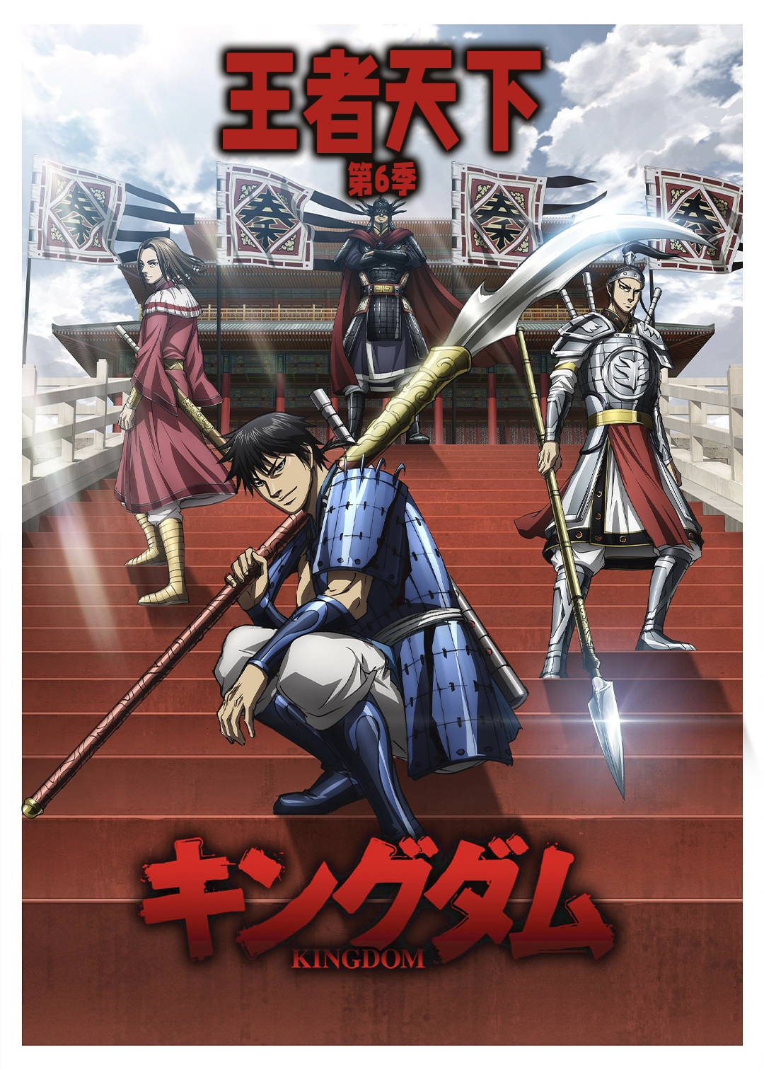 王者天下 第六季