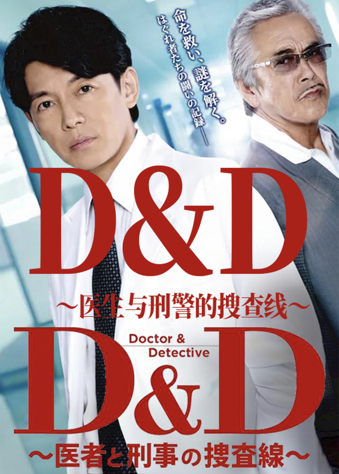 DD医生与刑警的搜查线