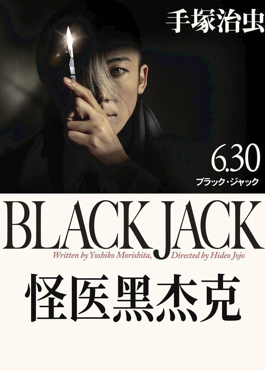 怪医黑杰克