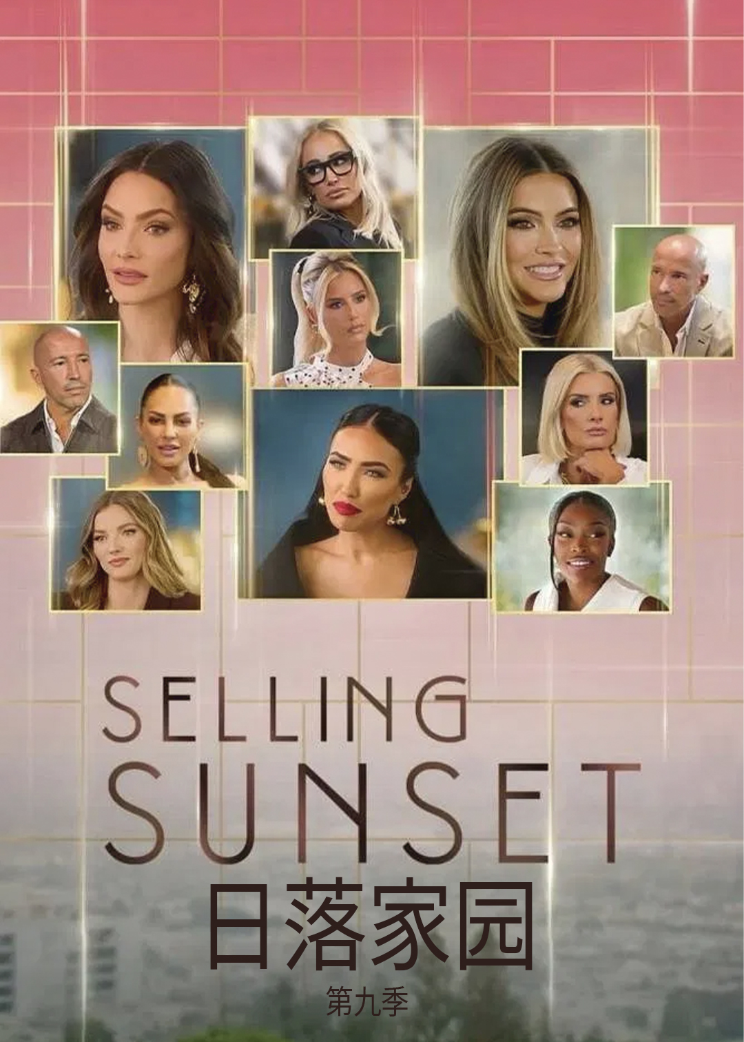 日落家园第九季