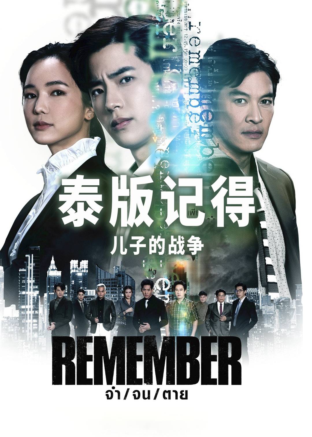 记得儿子的战争泰