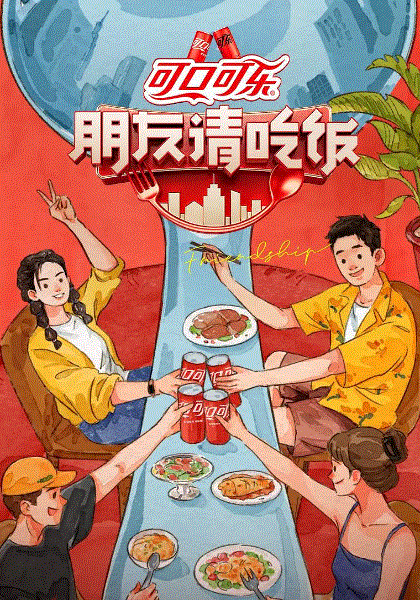 朋友请吃饭第三季