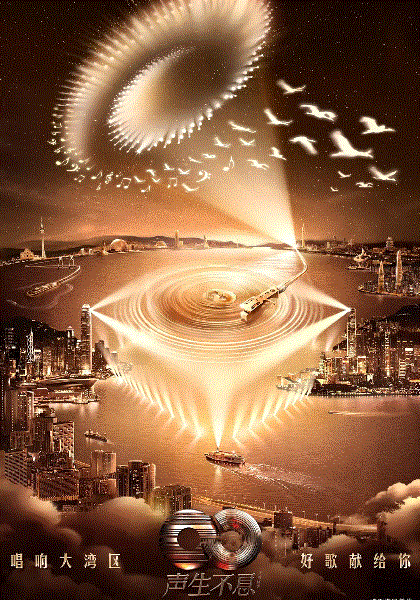 声生不息大湾区季