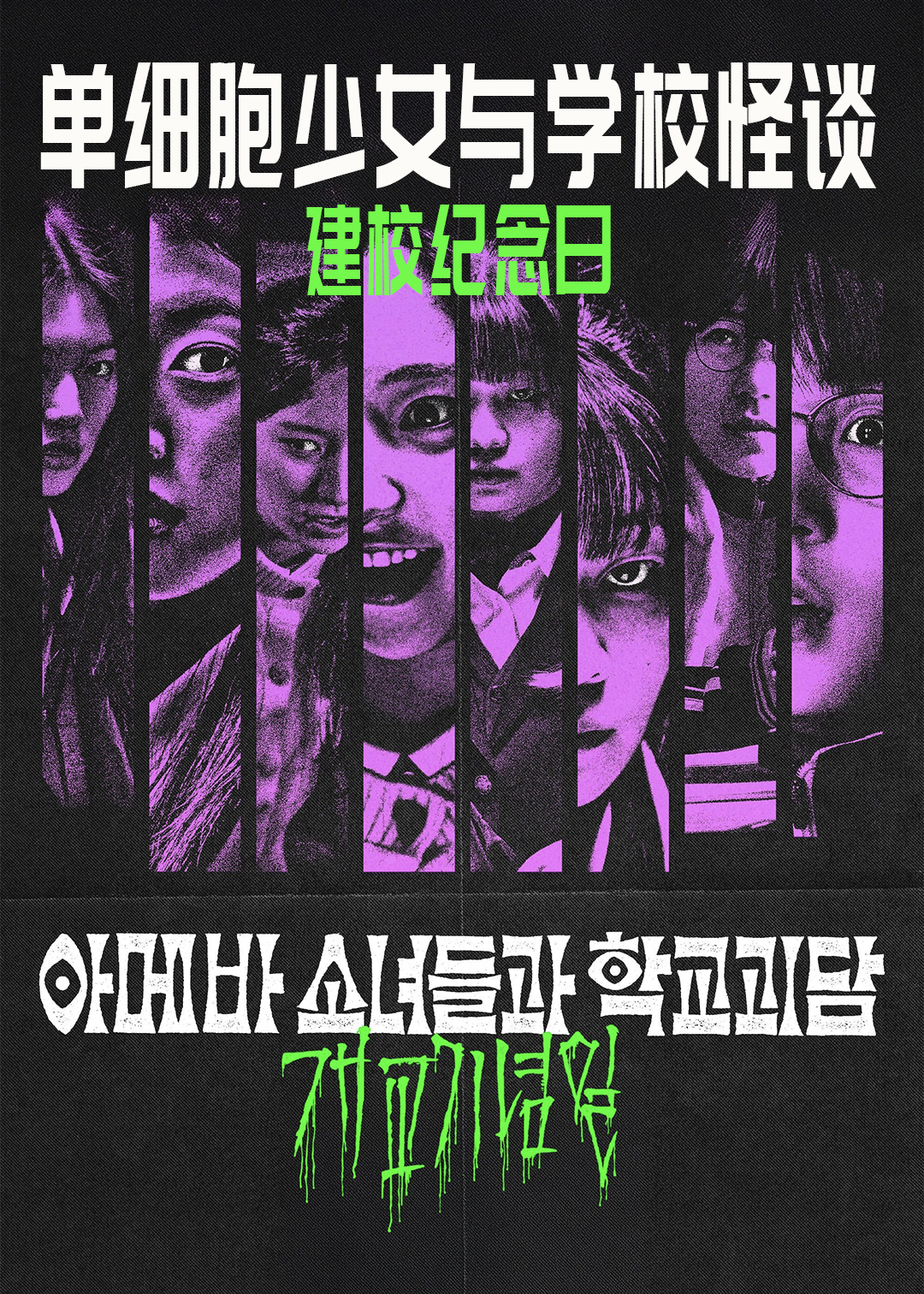 单细胞少女与学校怪谈建校纪念日