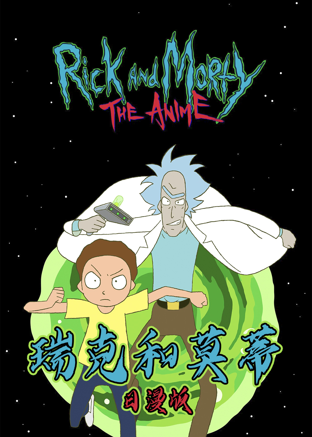 瑞克和莫蒂日漫
