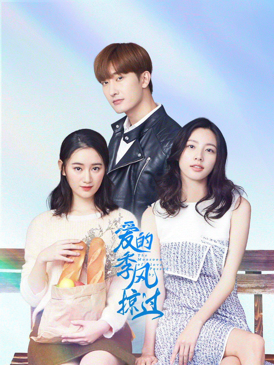 爱的季风掠过