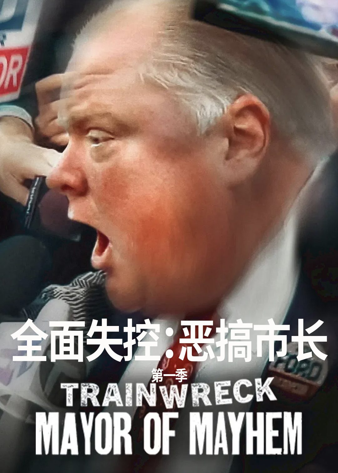 全面失控恶搞市长第一季