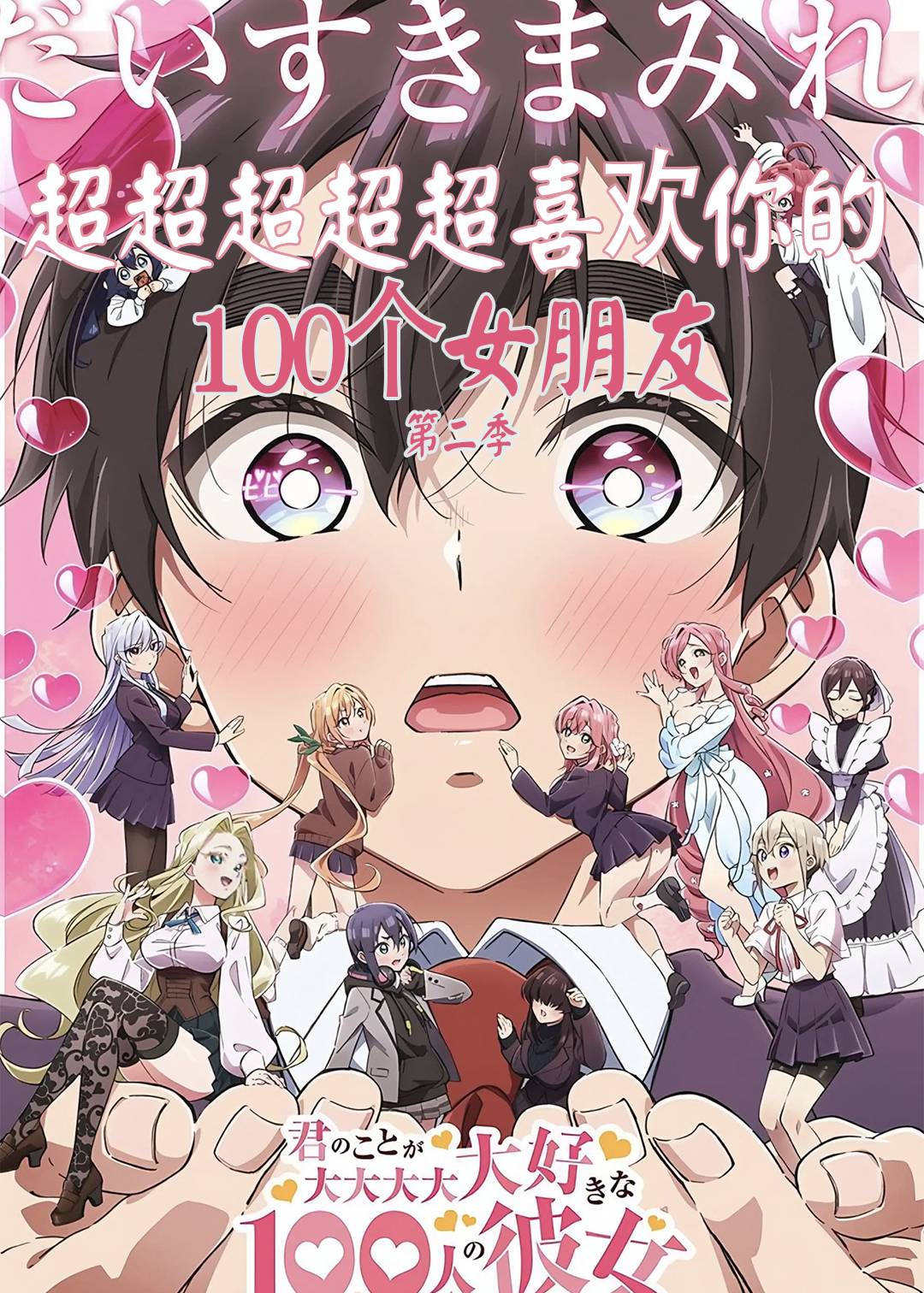 超超超超超喜欢你的100个女朋友第二季