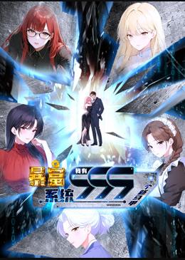 暴富系统我有999个新马甲动态漫画