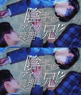 那个阴沉的家伙竟成了我的继兄