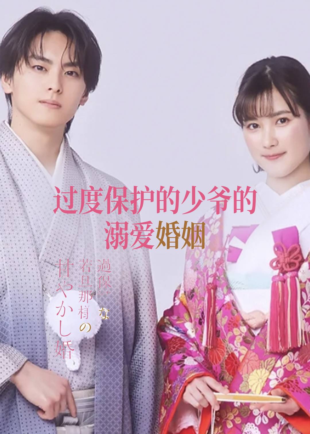 过度保护的少爷的溺爱婚姻