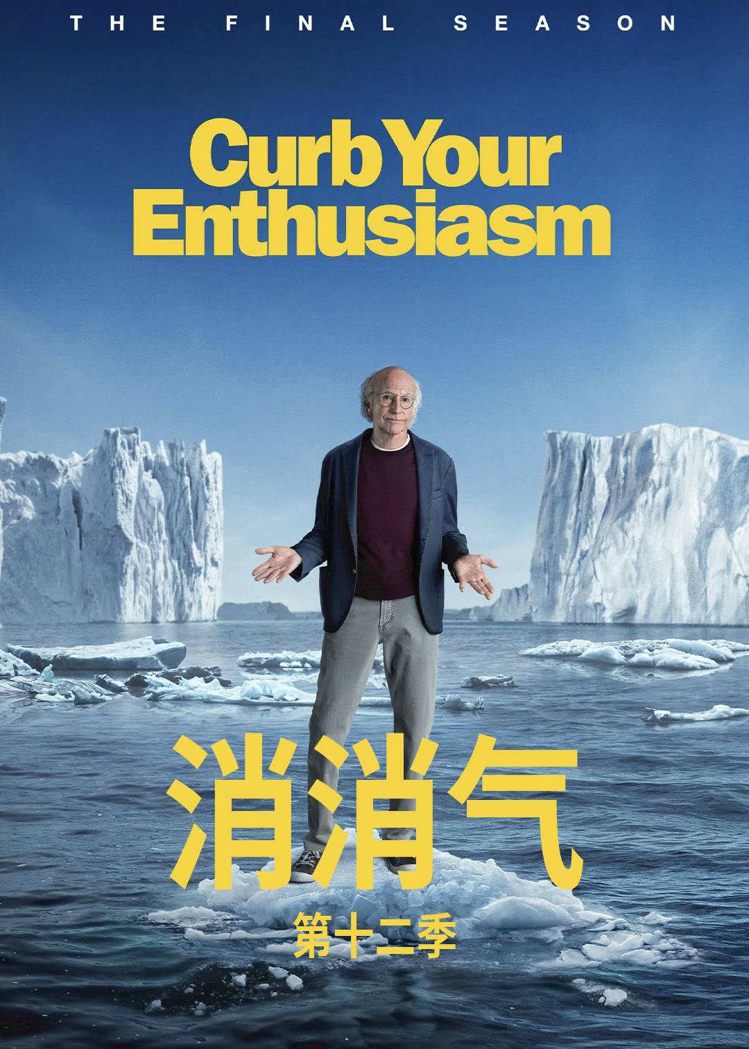 消消气第十二季