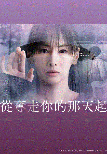 从夺走你的那天起