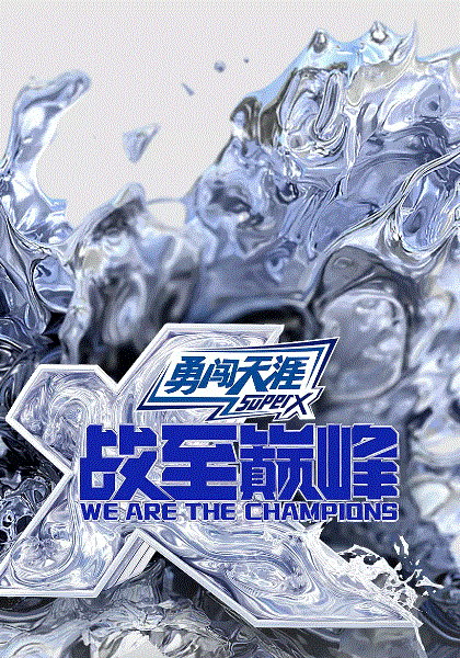 战至巅峰第四季