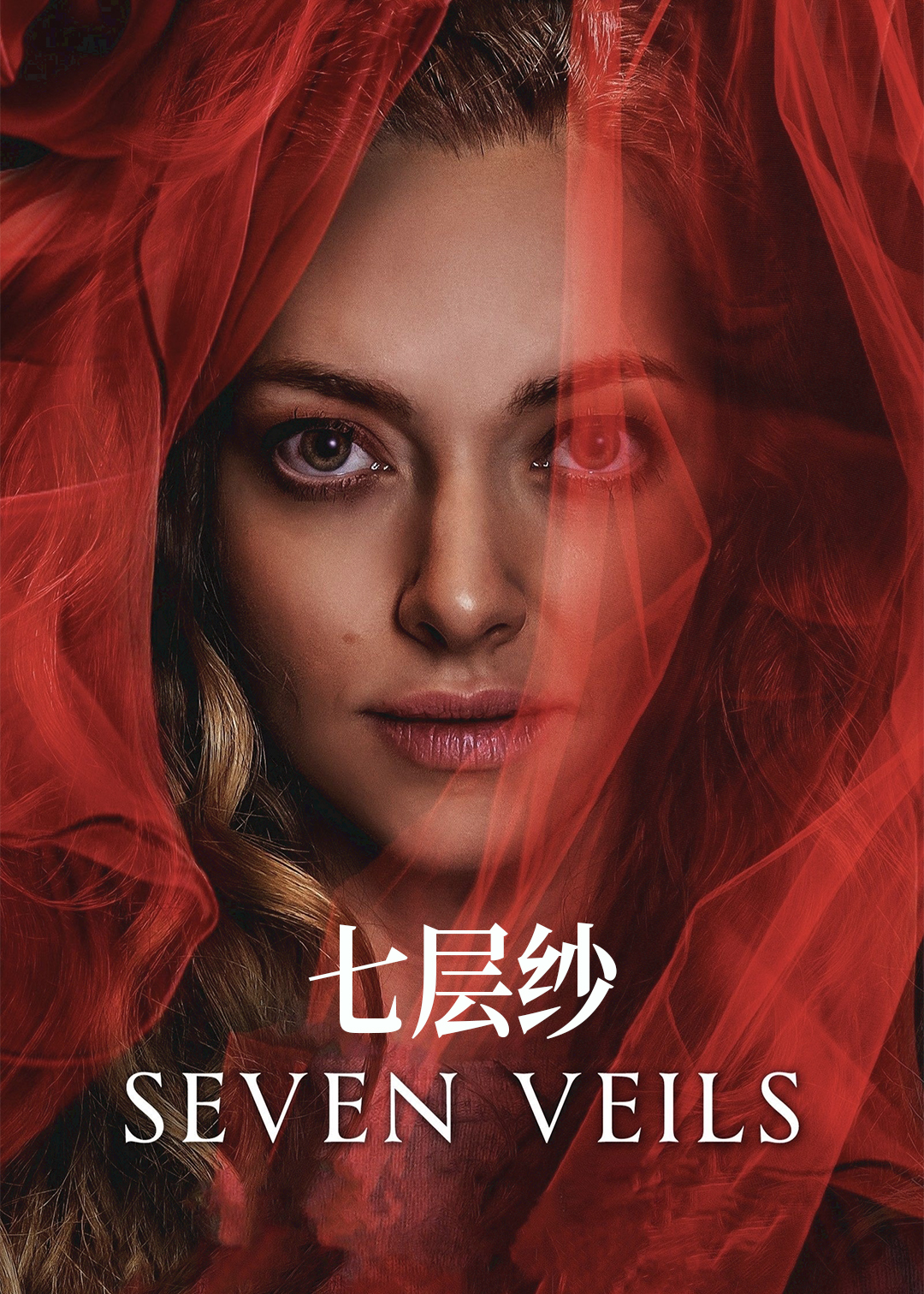 七层纱