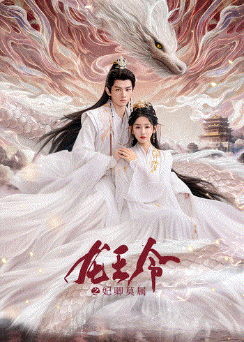 龙王令之妃卿莫属