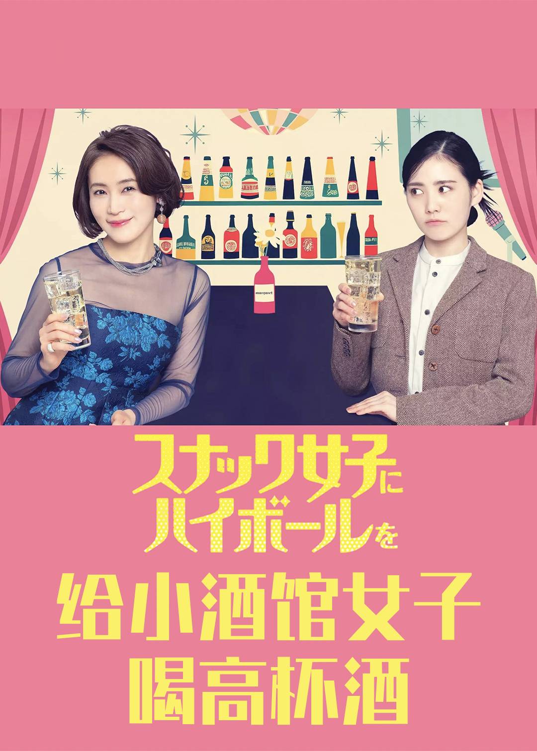 给小酒馆女子喝高杯酒