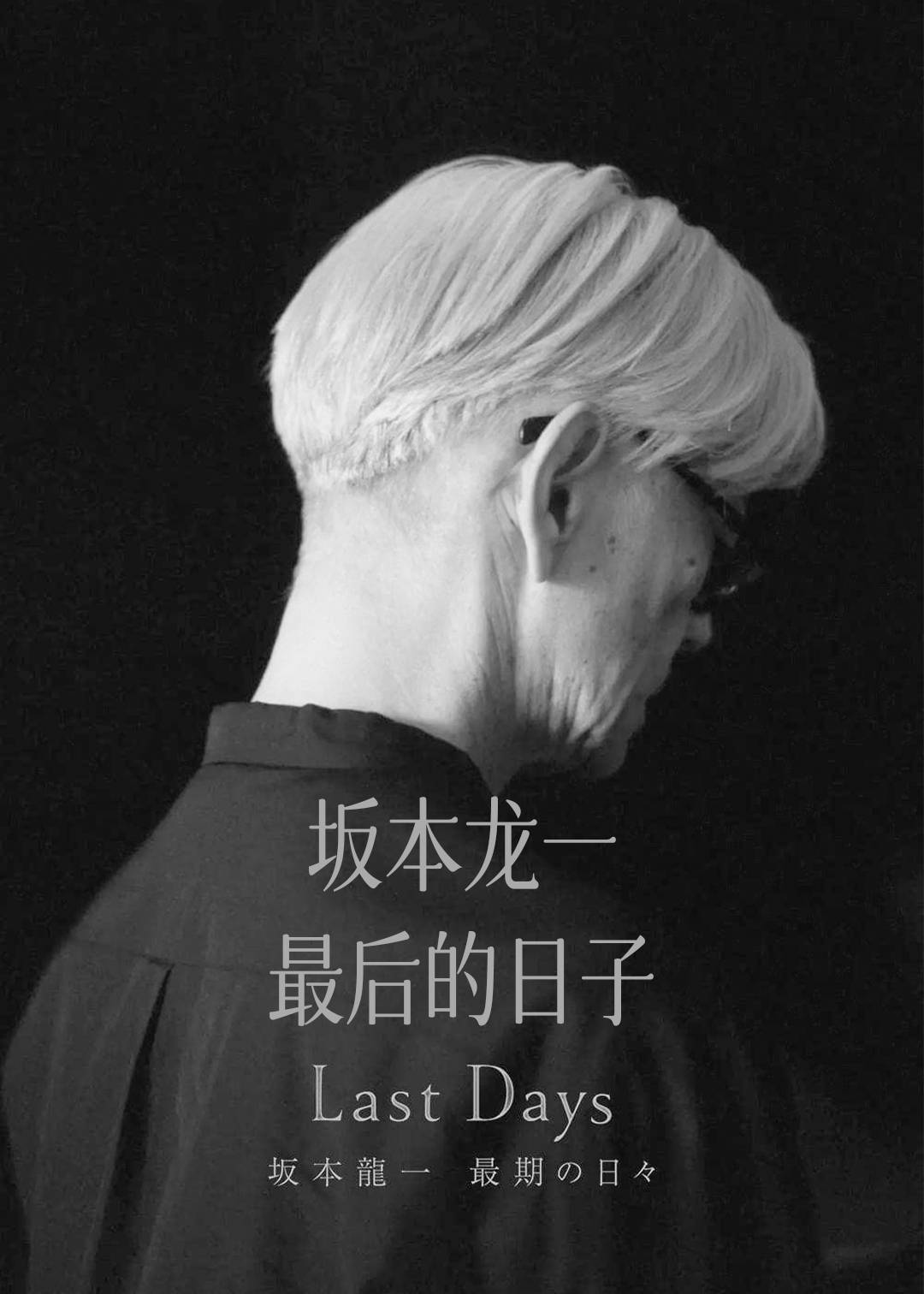 坂本龙一最后的日子