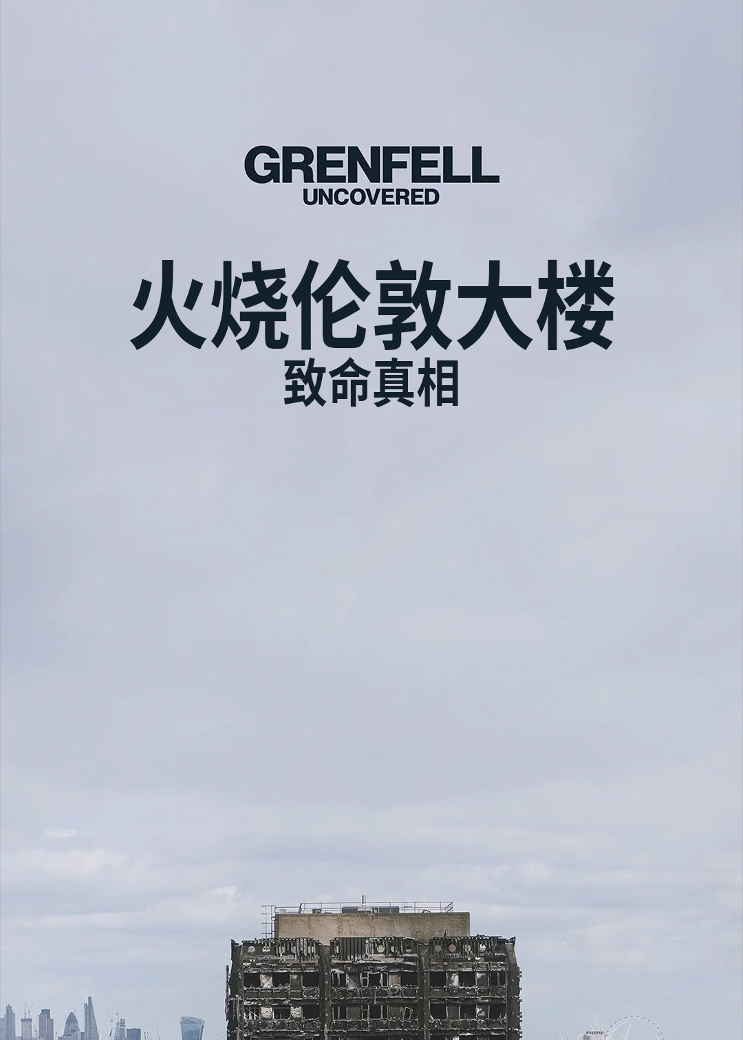 火烧伦敦大楼致命真相