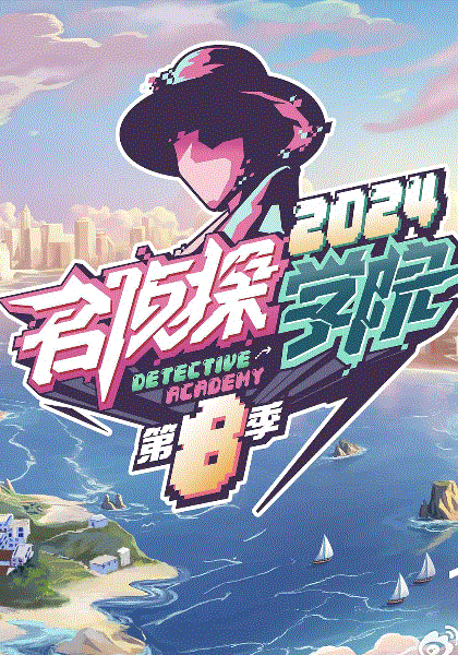 名侦探学院第八季