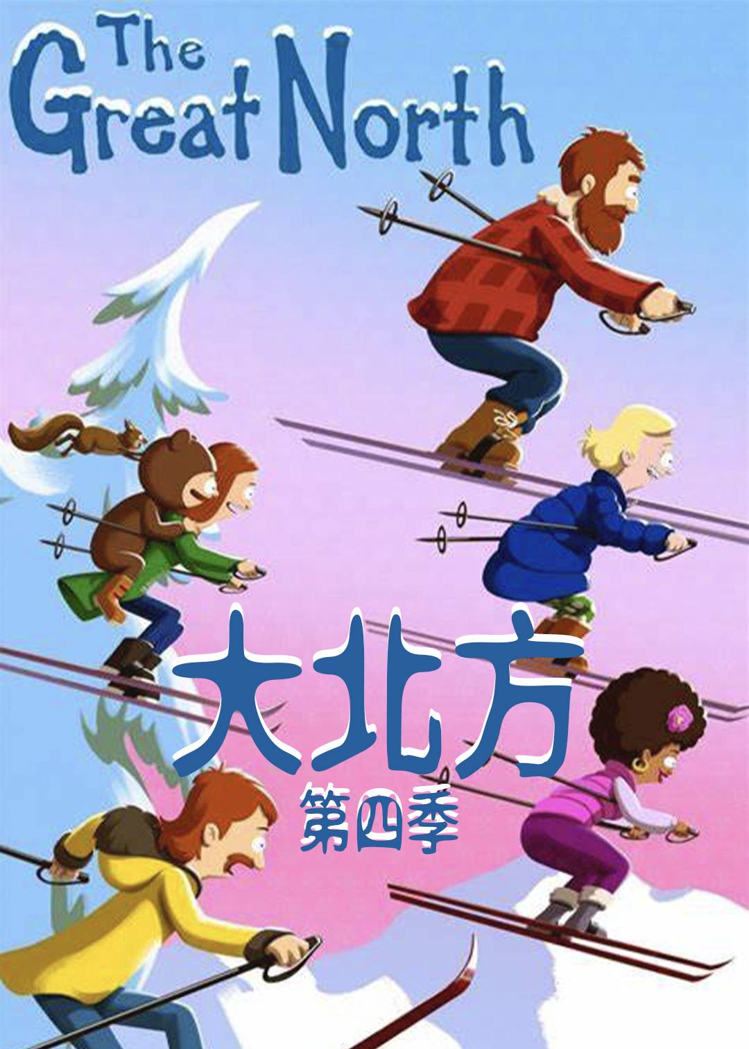 大北方第四季