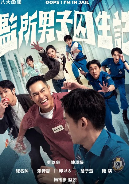 监所男子囚生记