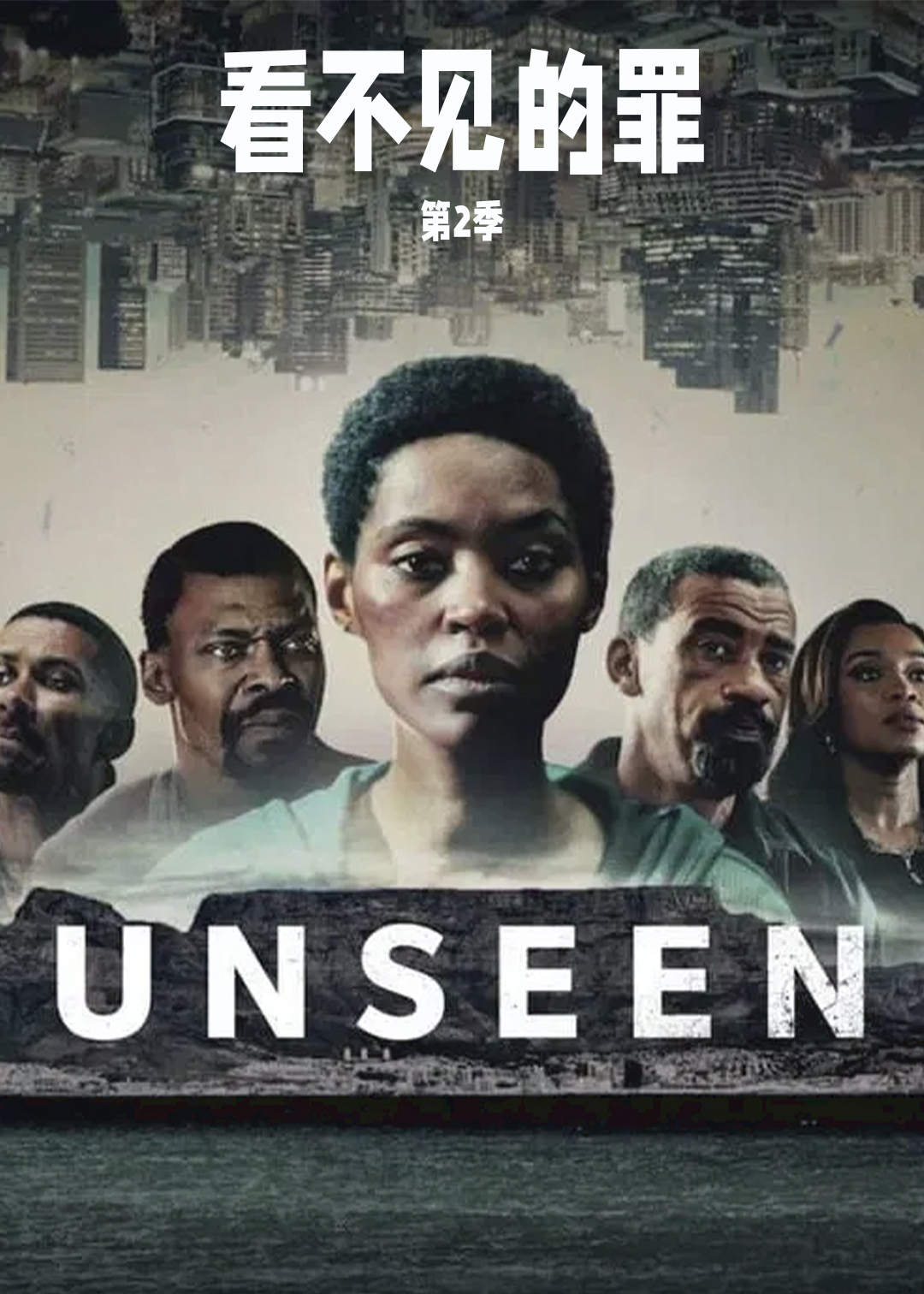 看不见的罪第二季