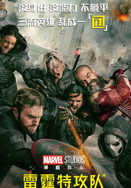 雷霆特攻队